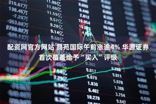 配资网官方网站 晶苑国际午前涨逾4% 华源证券首次覆盖给予“买入”评级
